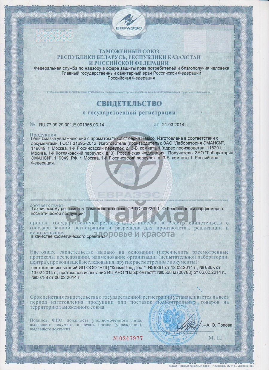 Сертификат на товар Хасико гель-смазка exotic, 50 мл Хасико гель-смазка exotic, 50 мл сертификат