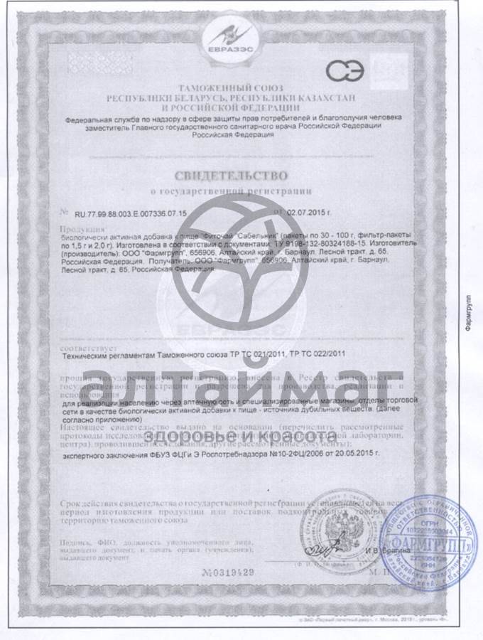 Сертификат на товар Сабельник болотный, 20 фильтр-пакетов Сабельник болотный, 20 фильтр-пакетов сертификат