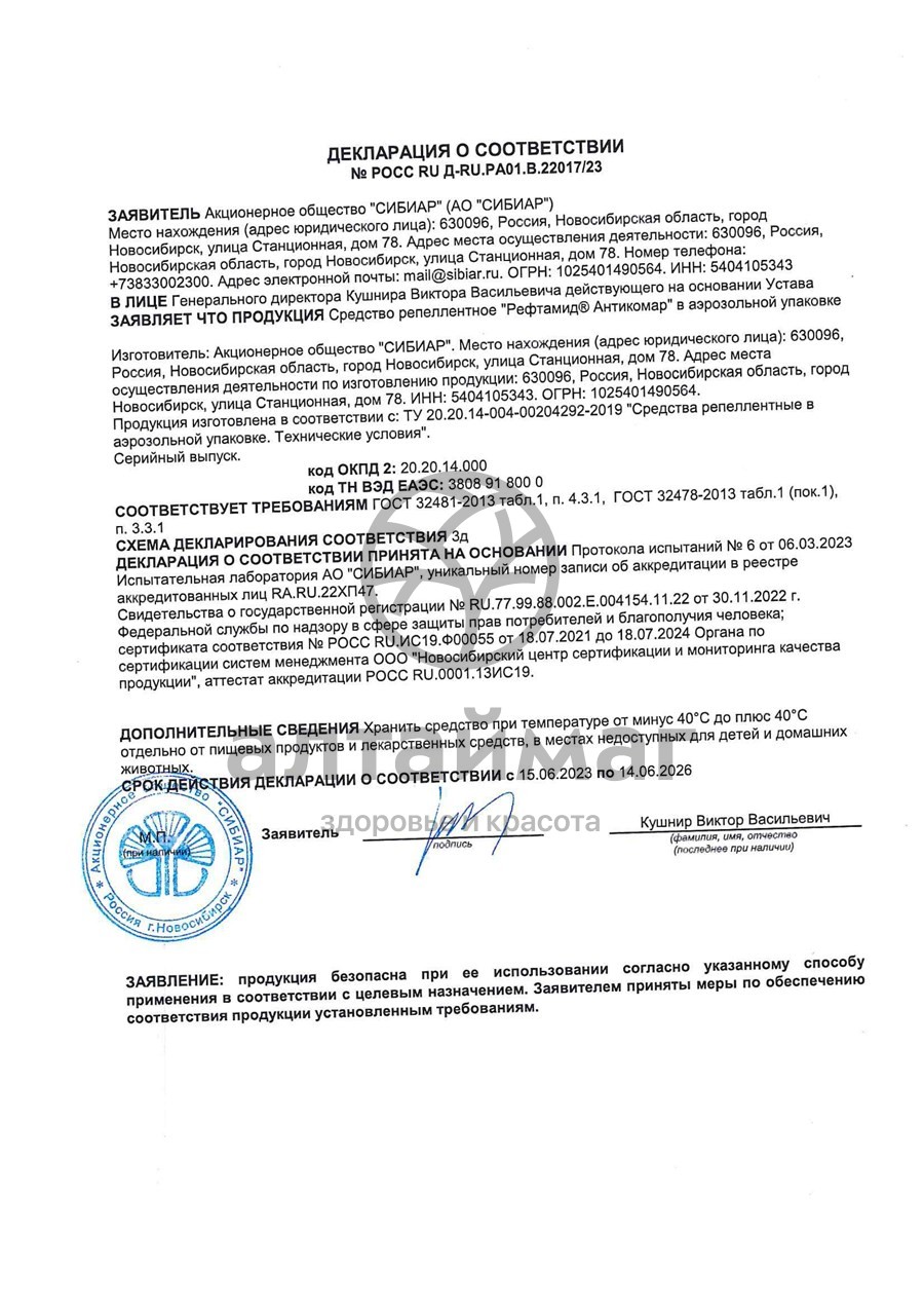 Сертификат на товар Рефтамид аэрозоль антикомар 100мл Рефтамид аэрозоль антикомар 100мл сертификат