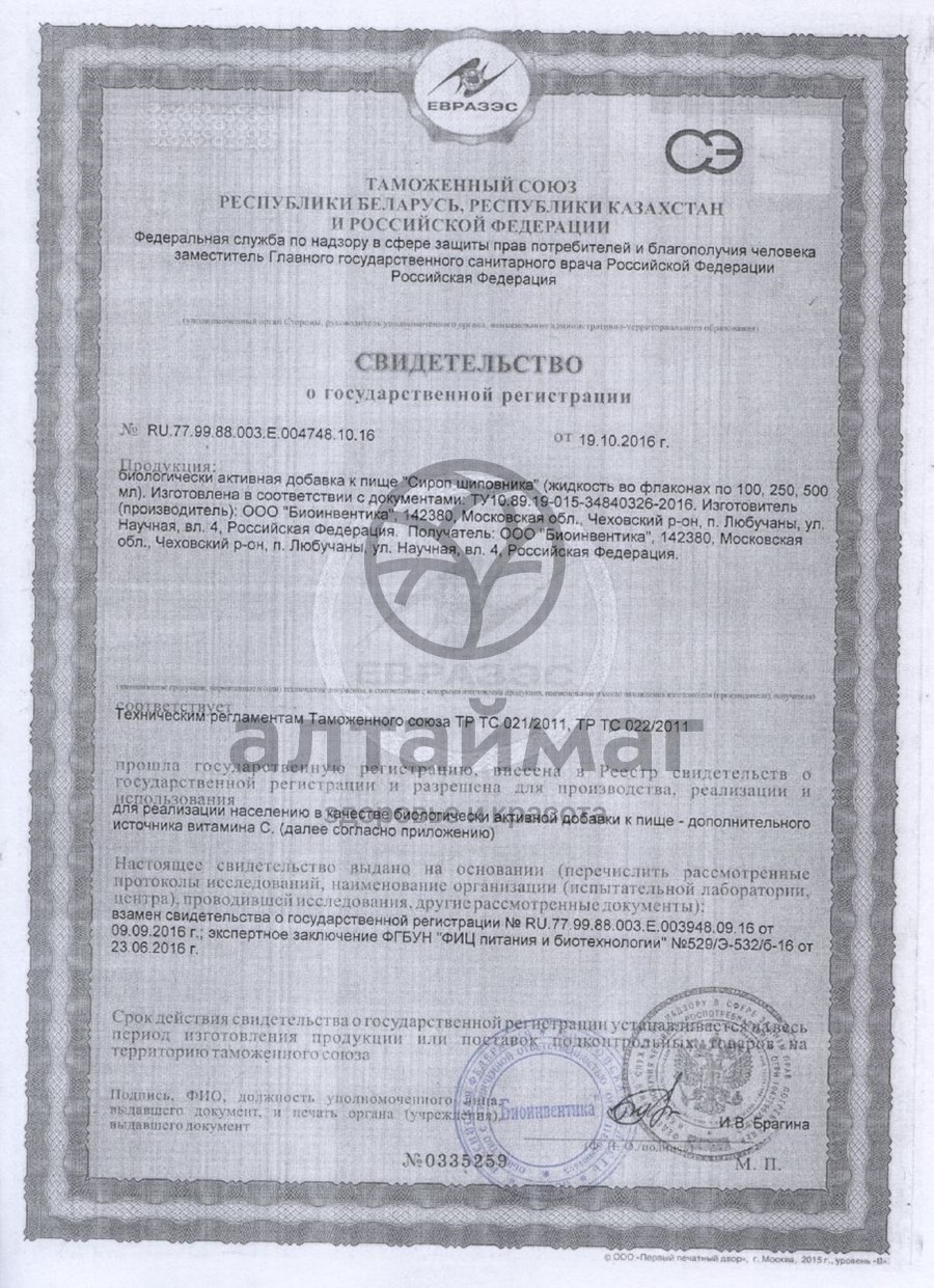 Сертификат на товар Сироп шиповник (с сахаром) 250мл Сироп шиповник (с сахаром) 250мл сертификат