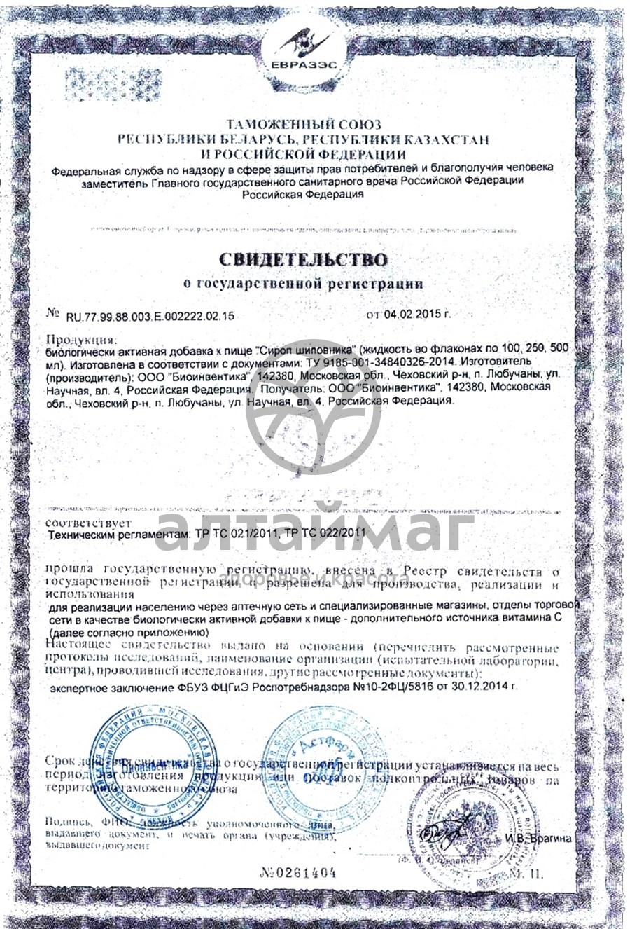 Сертификат на товар Сироп шиповник (с сахаром) 250мл Сироп шиповник (с сахаром) 250мл сертификат