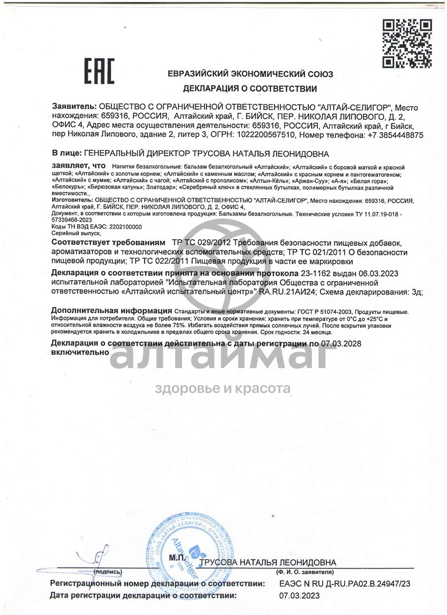 Сертификат на товар Бальзам Набор подарочный 2х100мл Бальзам Набор подарочный 2х100мл сертификат