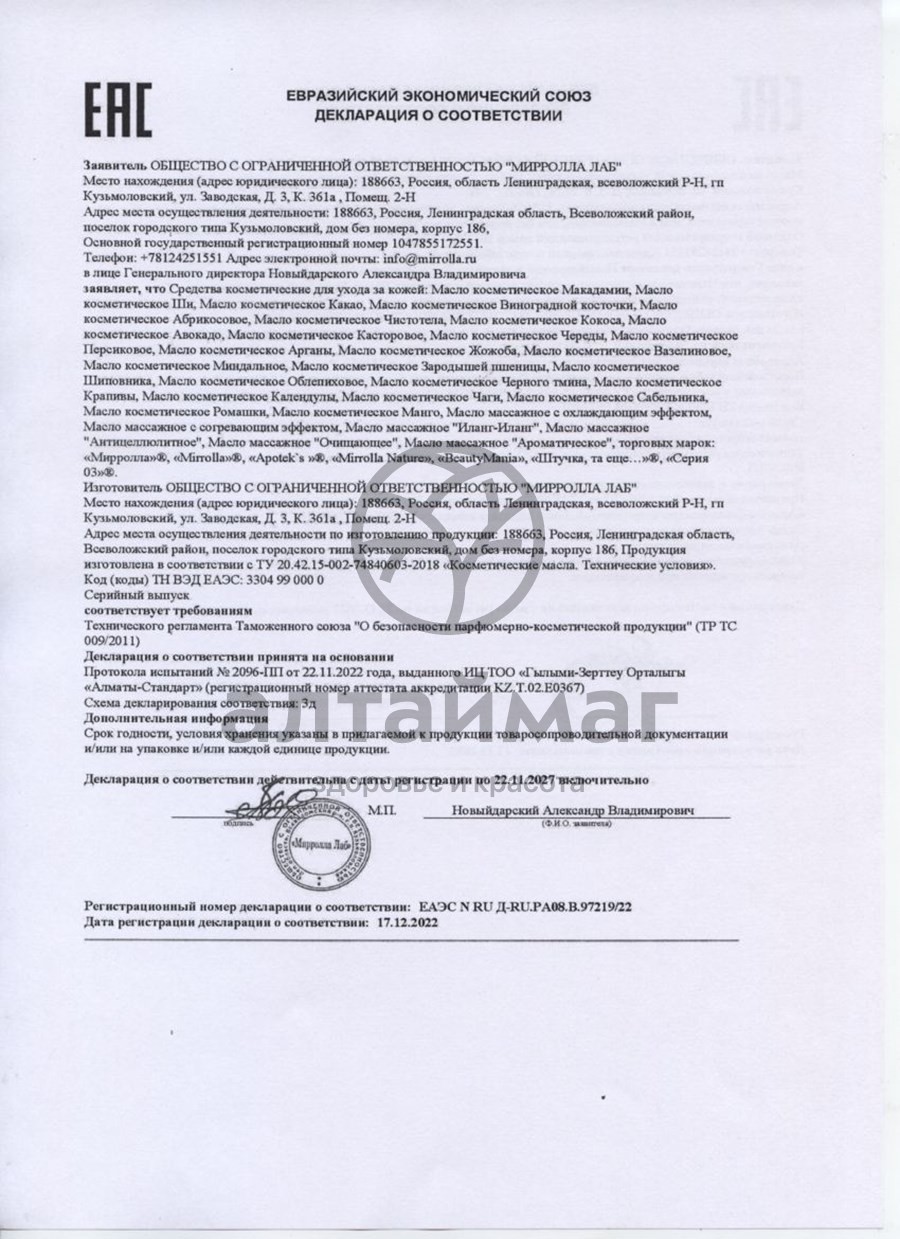 Сертификат на товар Масло косметическое миндаль, 25 мл Масло косметическое миндаль, 25 мл сертификат