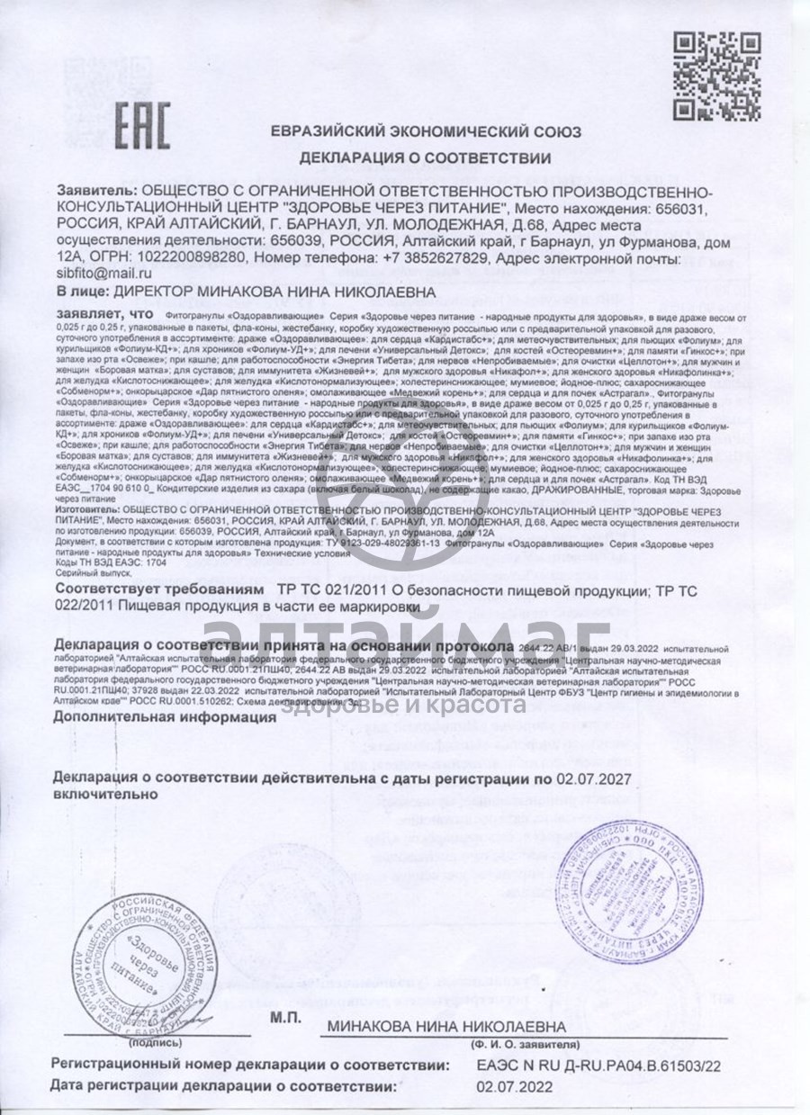 Сертификат на товар Эхинацея фитогранулы 50г Эхинацея фитогранулы 50г сертификат