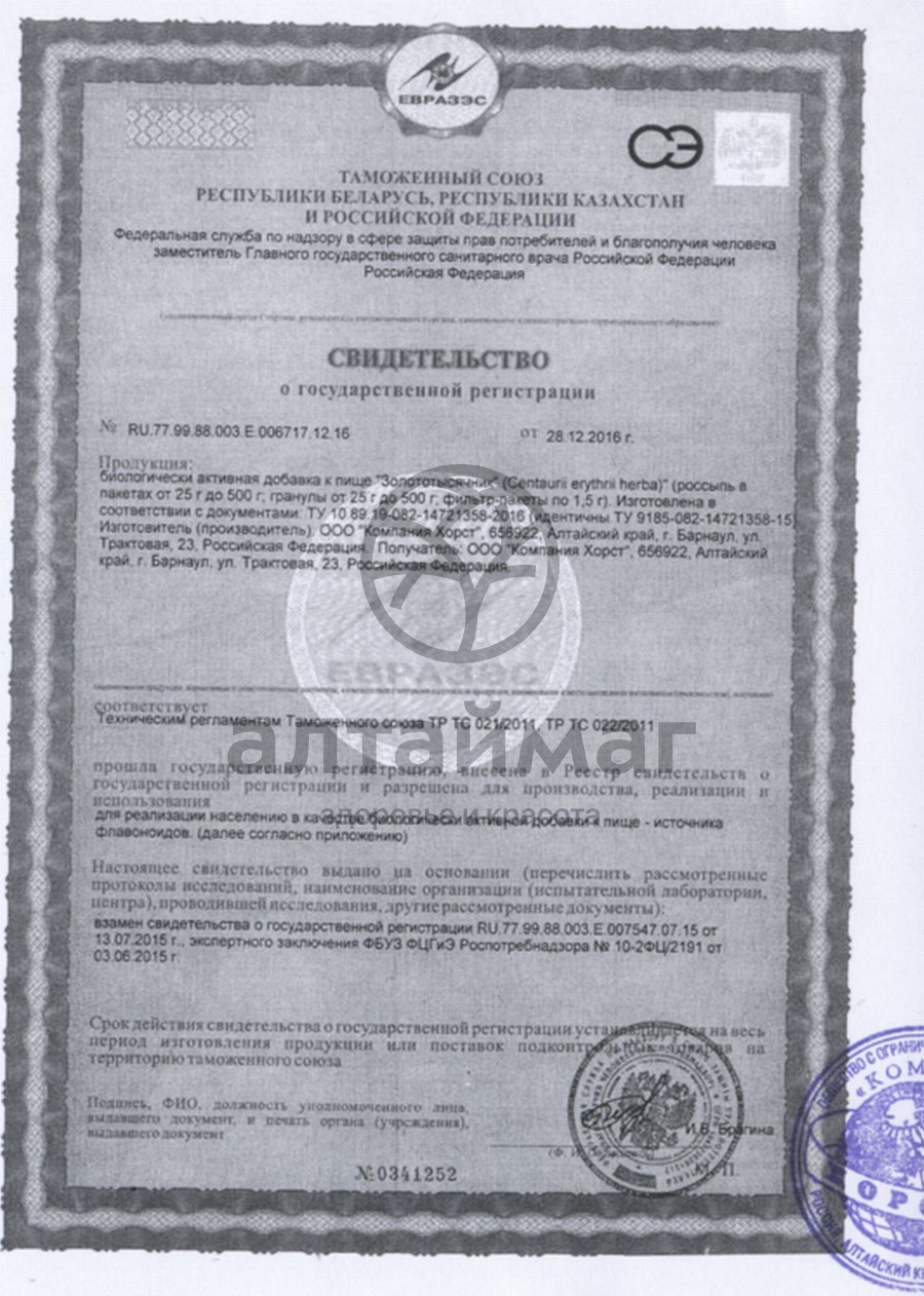 Сертификат на товар Золототысячник, 20 пакетиков Золототысячник, 20 пакетиков сертификат