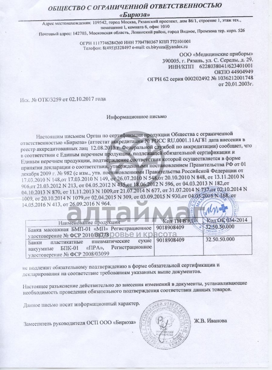 Сертификат на товар Банка пластикатная для массажа Банка пластикатная для массажа сертификат