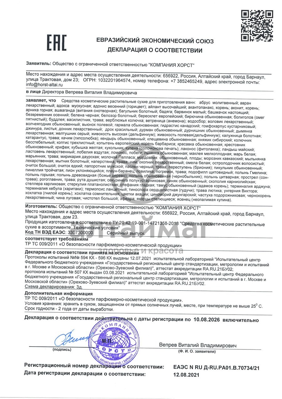 Сертификат на товар Морозник кавказский корни Хорст 50г Морозник кавказский корни Хорст 50г сертификат