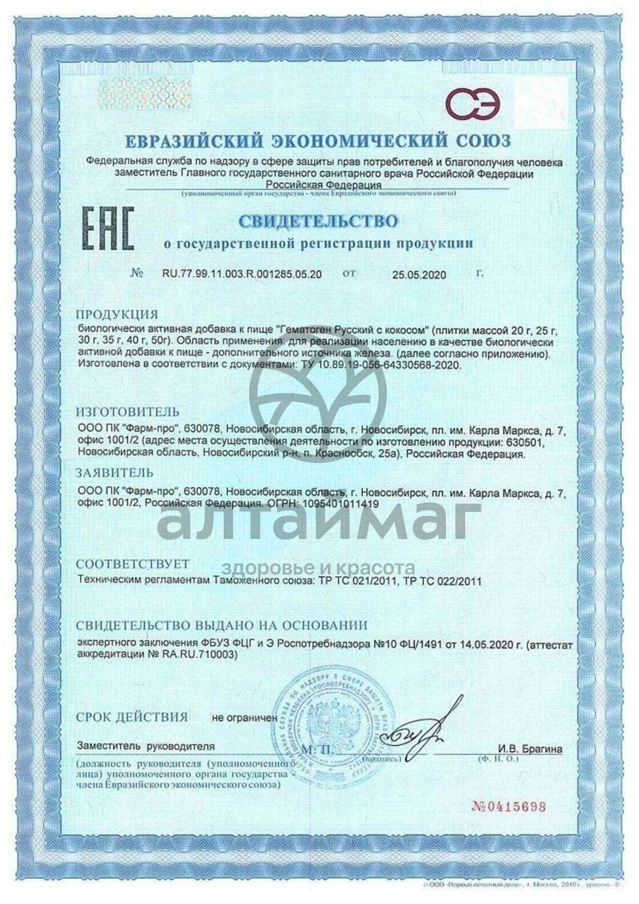 Сертификат на товар Гематоген Русский с кокосом 40г Гематоген Русский с кокосом 40г сертификат