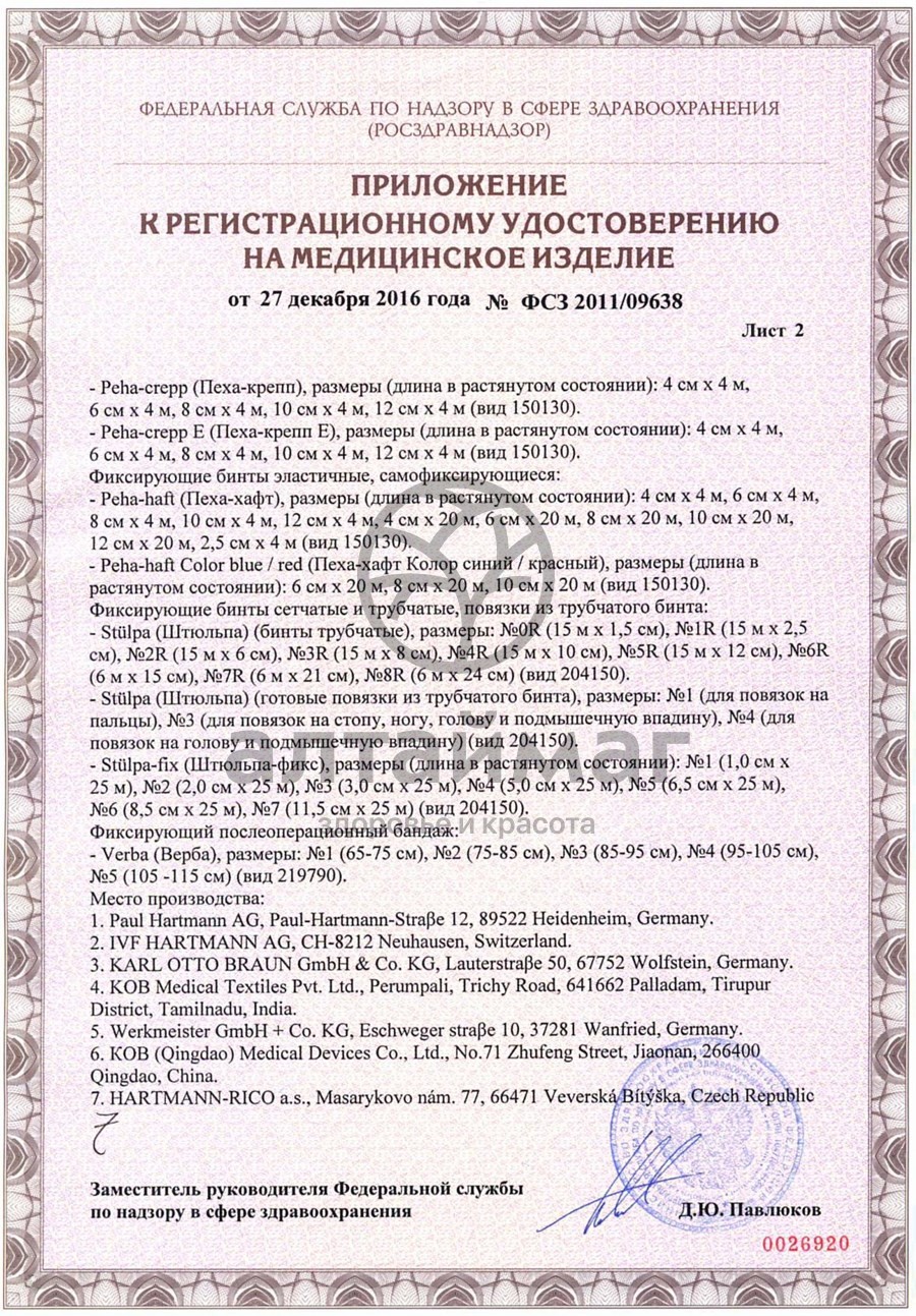 Сертификат на товар Бинт эластичный Peha-haft самофиксирующийся красный 10см*4м Бинт эластичный Peha-haft самофиксирующийся красный 10см*4м сертификат
