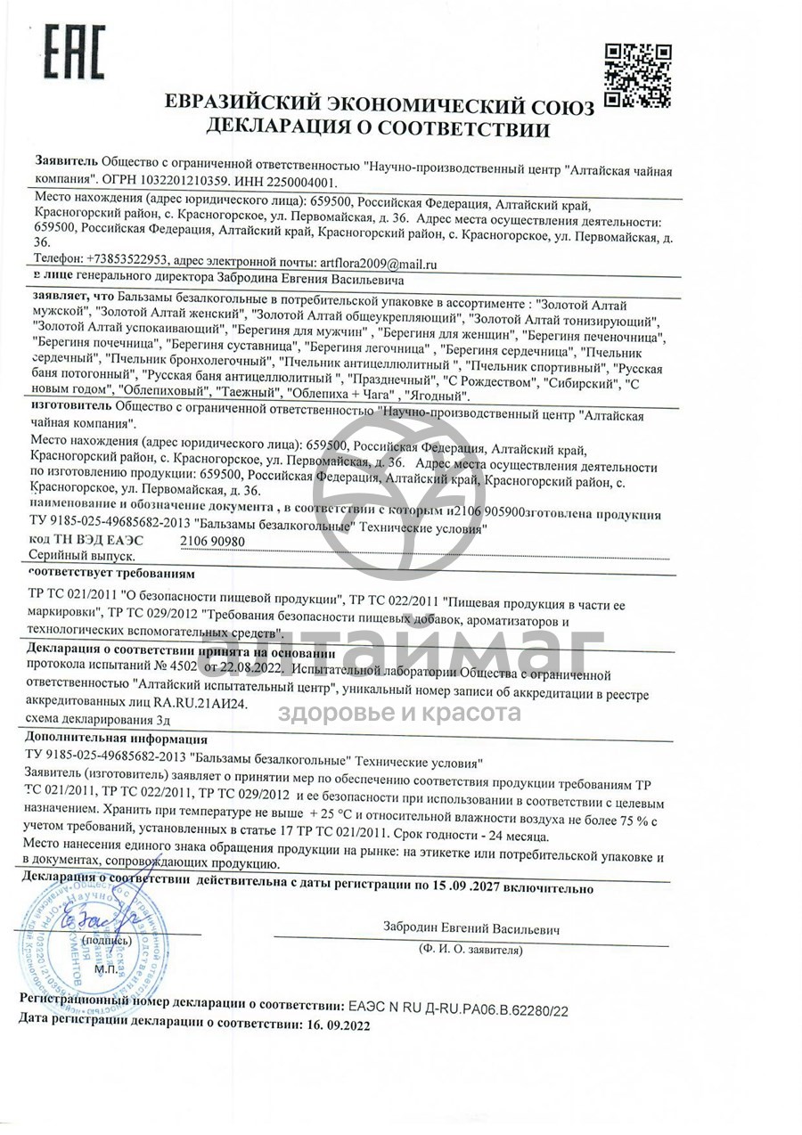 Сертификат на товар Бальзам медовый Сибирский Алтайфлора 100мл Бальзам медовый Сибирский Алтайфлора 100мл сертификат